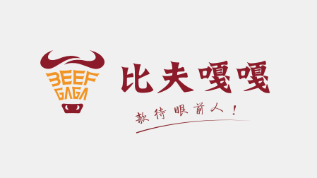 餐飲牛肉食品類(lèi)品牌LOGO設(shè)計(jì)&VI包裝設(shè)計(jì)-重慶比夫嘎嘎LOGO設(shè)計(jì)